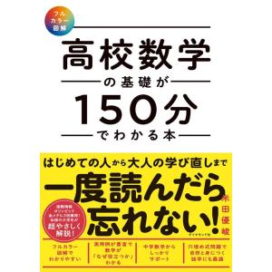 米田優峻 高校数学の基礎が150分でわかる本 フルカラー図解 Book