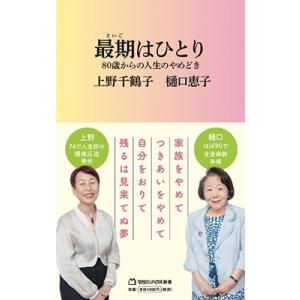 上野千鶴子 最期はひとり 80歳からの人生のやめどき マガジンハウス新書 017 Book