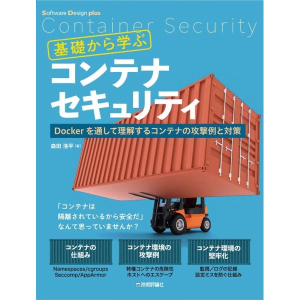 森田浩平 基礎から学ぶコンテナセキュリティ Dockerを通して理解す Software Desig...