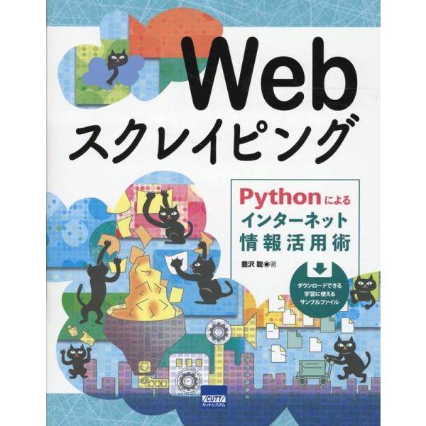 豊沢聡 Webスクレイピング Pythonによるインターネット情報活用術 Book