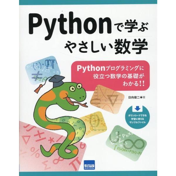 日向俊二 Pythonで学ぶやさしい数学 Pythonプログラミングに役立つ数学の基礎がわかる Bo...