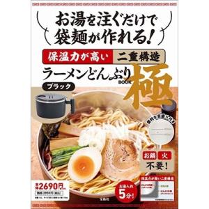 お湯を注ぐだけで袋麺が作れる! 保温力が高い二重構造ラーメンどんぶり BOOK 極 ブラック Boo...