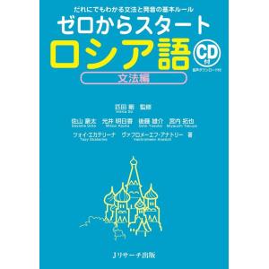 佐山豪太 ゼロからスタートロシア語 文法編 だれにでもわかる文法と発音の基本ルール Book