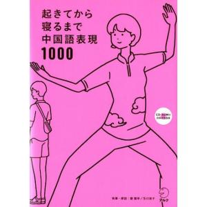 顧蘭亭 起きてから寝るまで中国語表現1000 1日の「体の動き」「心のつぶやき」を全部中国語で言って...