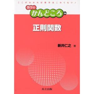 新井仁之 正則関数 数学のかんどころ 36 Book