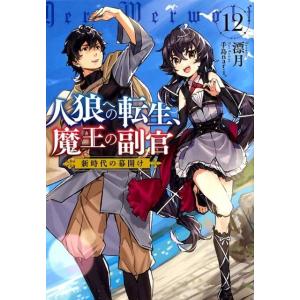 漂月 人狼への転生、魔王の副官 12 アース・スターノベル 206 Book