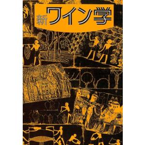 戸塚昭 新ワイン学 Book