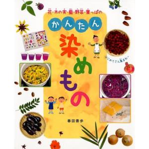 春田香歩 花・木の実・藍・野菜・葉っぱのかんたん染めもの Book