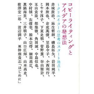 宣伝会議コピーライター養成講座 コピーライティングとアイデアの発想法 クリエイターの思考のスタート地...