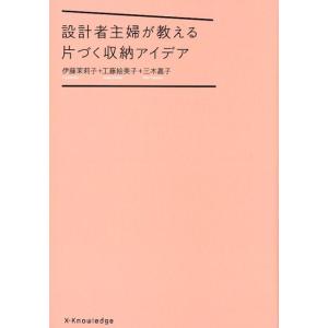 伊藤茉莉子 設計者主婦が教える片づく収納アイデア Book