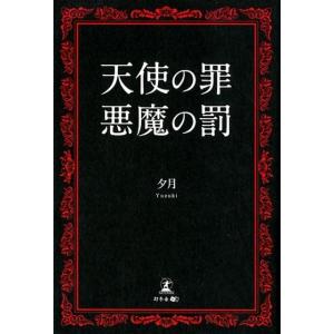 夕月 天使の罪悪魔の罰 Book