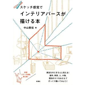 中山繁信 スケッチ感覚でインテリアパースが描ける本 Book