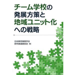 日本教育事務学会研究推進委員会 チーム学校の発展方策と地域ユニット化への戦略 Book