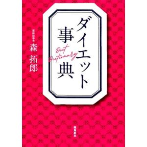 森拓郎 ダイエット事典 Book