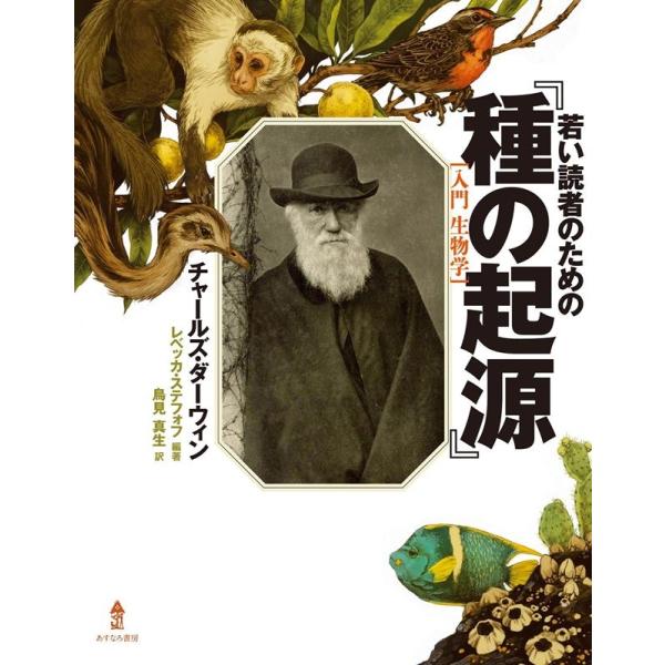 チャールズ・ダーウィン 若い読者のための「種の起源」 入門生物学 Book