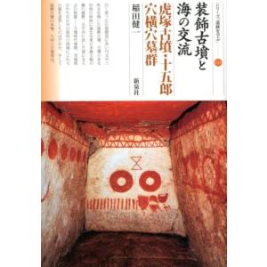 稲田健一 装飾古墳と海の交流 虎塚古墳・十五郎穴横穴墓群 シリーズ「遺跡を学ぶ」 134 Book