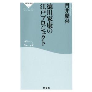 門井慶喜 徳川家康の江戸プロジェクト 祥伝社新書 558 Book