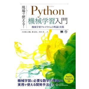大曽根圭輔 現場で使える!Python機械学習入門 機械学習アルゴリズムの理論と実践 AI&amp;TECH...