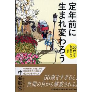 中谷彰宏 定年前に生まれ変わろう 50代からしておきたいこと Book