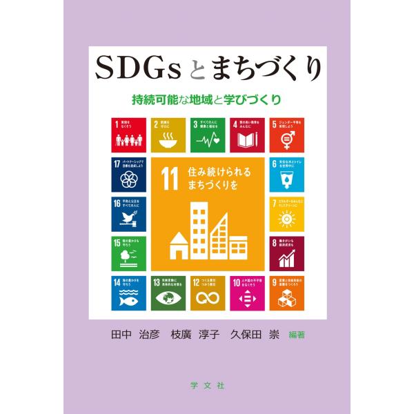 田中治彦 SDGsとまちづくり 持続可能な地域と学びづくり Book