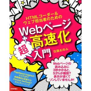 佐藤あゆみ HTMLコーダー&amp;ウェブ担当者のためのWebページ高速化超入 Book