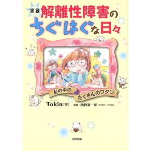 Tokin 実録解離性障害のちぐはぐな日々 私の中のたくさんのワタシ Book