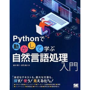 柳井孝介 Pythonで動かして学ぶ自然言語処理入門 Book
