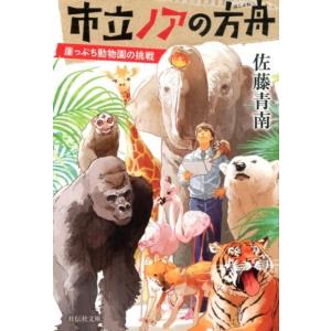 佐藤青南 市立ノアの方舟 崖っぷち動物園の挑戦 祥伝社文庫 さ 18-4 Book