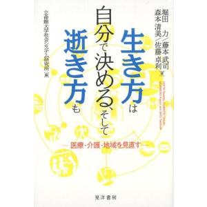 堀田力 生き方は自分で決める、そして逝き方も 医療・介護・地域を見直す Book