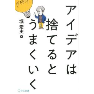 堀宏史 アイデアは捨てるとうまくいく Book