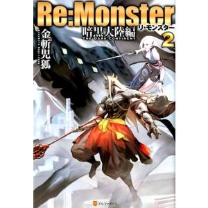 金斬児狐 Re:Monster 暗黒大陸編 2 Book