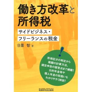 日景智 働き方改革と所得税 サイドビジネス・フリーランスの税金 Book