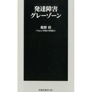 姫野桂 発達障害グレーゾーン 扶桑社新書 287 Book