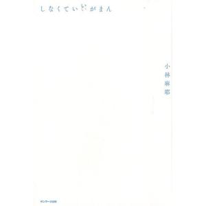 小林麻耶 しなくていいがまん Book