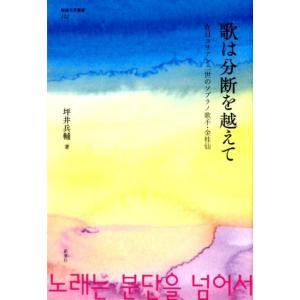 坪井兵輔 歌は分断を越えて 在日コリアン二世のソプラノ歌手・金桂仙 阪南大学叢書 112 Book