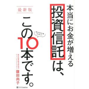 篠田尚子 本当にお金が増える投資信託は、この10本です。 最新版 約6000本の中で、 Book