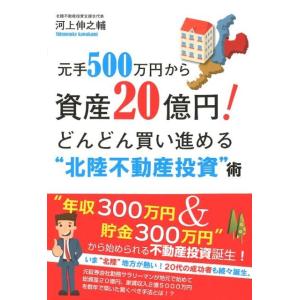 河上伸之輔 元手500万円から資産20億円!どんどん買い進める""北陸不動 Book 不動産の本の商品画像