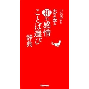 大きな字の和の感情ことば選び辞典 ことば選び辞典 Book