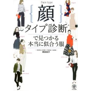 岡田実子 顔タイプ診断で見つかる本当に似合う服 Book