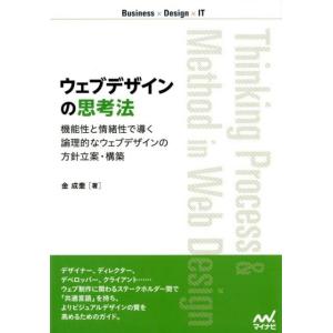 金成奎 ウェブデザインの思考法 機能性と情緒性で導く論理的なウェブデザインの方針立案・構築 Book