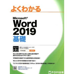 よくわかるMicrosoft Word2019基礎 Book