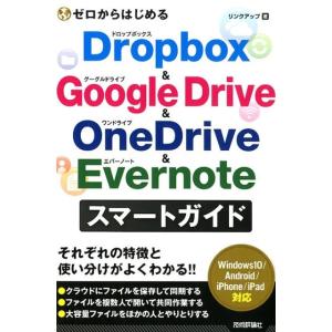 リンクアップ ゼロからはじめるDropbox&amp;Google Drive&amp;O Book
