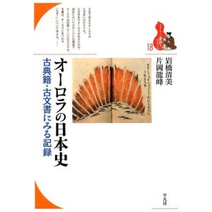 岩橋清美 オーロラの日本史 古典籍・古文書にみる記録 ブックレット〈書物をひらく〉 18 Book