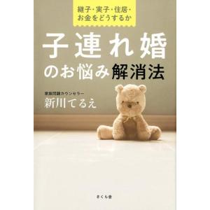 新川てるえ 子連れ婚のお悩み解消法 継子・実子・住居・お金をどうするか Book