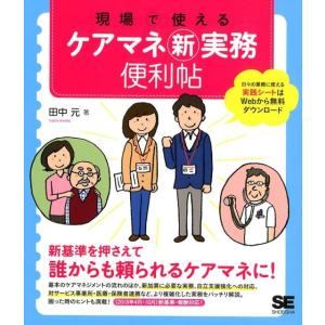 田中元 現場で使えるケアマネ新実務便利帖 Book