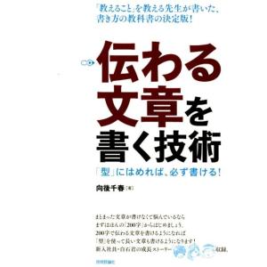 向後千春 伝わる文章を書く技術 「型」にはめれば、必ず書ける! Book