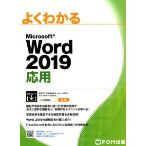 よくわかるMicrosoft Word2019応用 Book