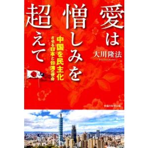 大川隆法 愛は憎しみを超えて 中国を民主化させる日本と台湾の使命 Book