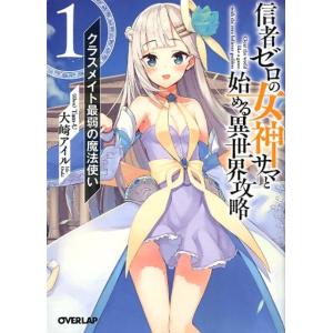 大崎アイル 信者ゼロの女神サマと始める異世界攻略 1 オーバーラップ文庫 お 7-1 Book