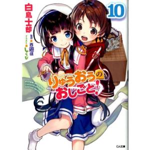 白鳥士郎 りゅうおうのおしごと! 10 GA文庫 し 4-29 Book